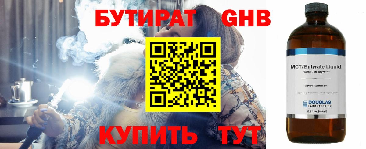 Бутират бутандиол  Вход с VPN  Борисоглебск 