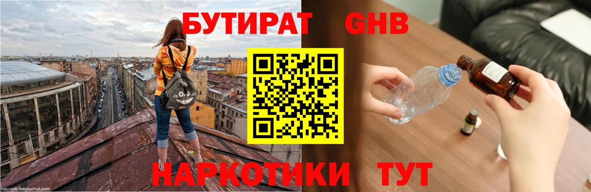 Бутират GHB Борисоглебск
