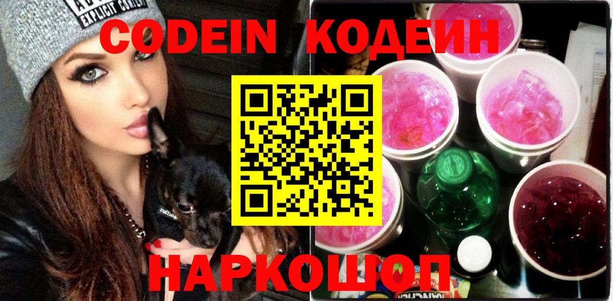 Codein напиток Lean (лин)  Кодеин Purple Drank  Борисоглебск  Вход с VPN 